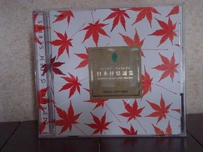 日本抒情選集 [CD] インストゥルメンタル