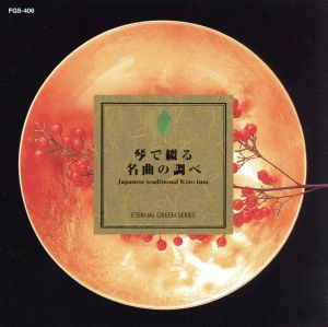 琴で綴る／名曲の調べ [CD] 琴風会