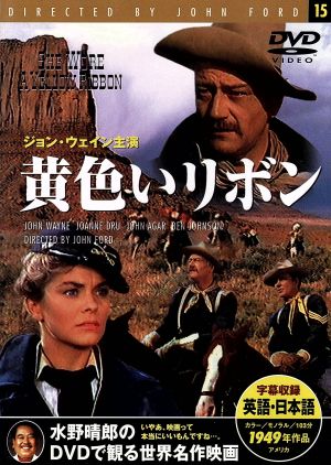 黄色いリボン [DVD]