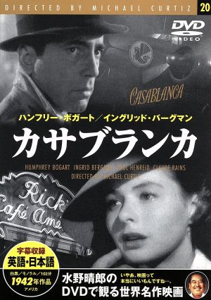 カサブランカ [DVD]