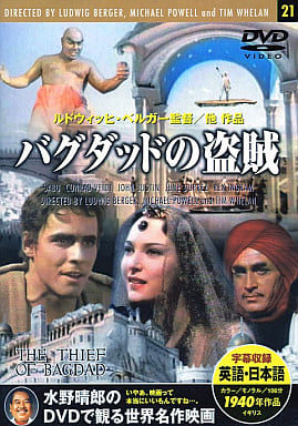 バクダッドの盗賊 [DVD]