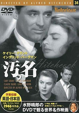 汚名 [DVD]