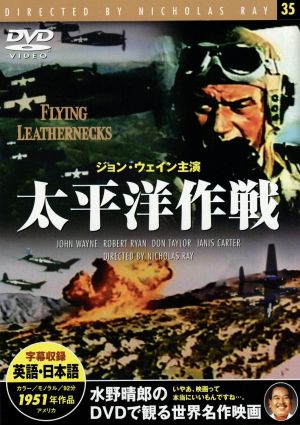 太平洋作戦 [DVD]