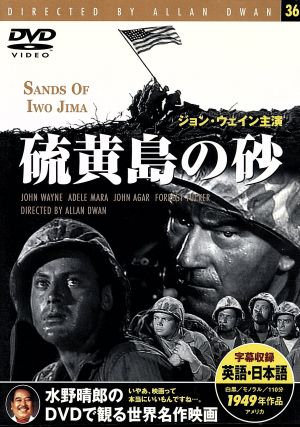 硫黄島の砂 [DVD]