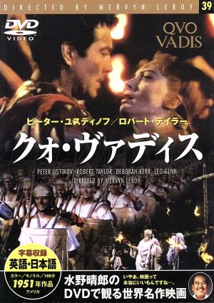 クォ・ヴァディス [DVD]