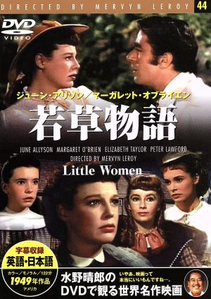 若草物語 [DVD]
