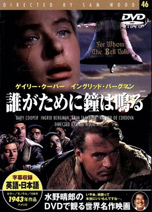 誰がために鐘は鳴る [DVD]
