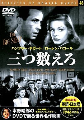 三つ数えろ [DVD]