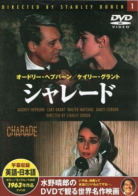 シャレード [DVD]