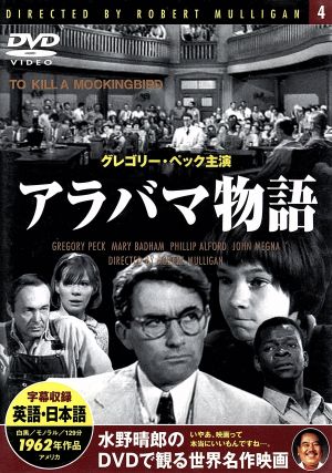 アラバマ物語 [DVD]