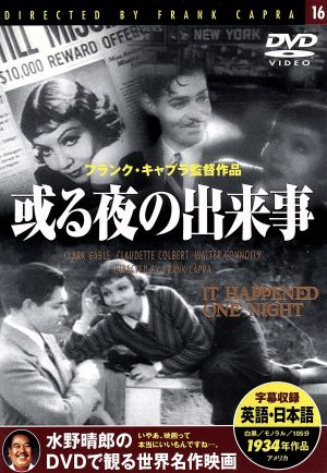 或る夜の出来事 [DVD]