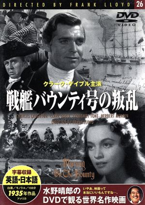 戦艦バウンティ号の叛乱 [DVD]