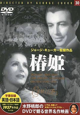 椿姫 [DVD]