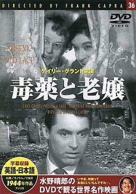 毒薬と老嬢 [DVD]