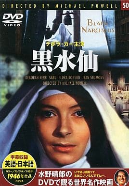 黒水仙 [DVD]