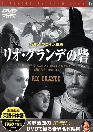 リオ・グランデの砦 [DVD]