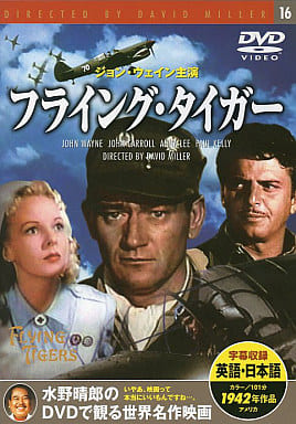 フライング・タイガー [DVD]
