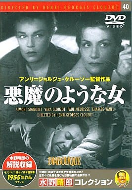 悪魔のような女 [DVD]