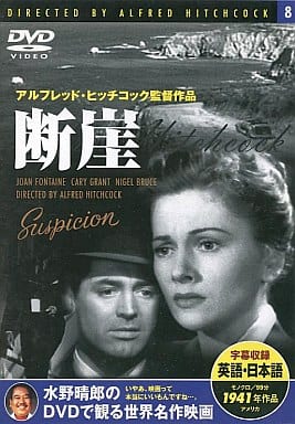 断崖 (1941 アルフレッド・ヒッチコック) DVD [DVD]