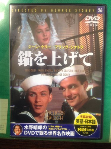 錨を上げて [DVD Audio] ジョージ・シドニー