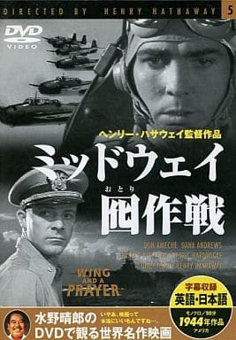 ミッドウェイ囮(おとり)作戦 [DVD]