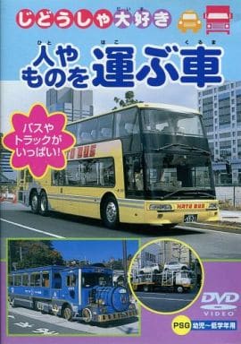 人やものを運ぶ車 [DVD] [DVD]