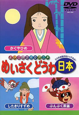 日本のめいさくどうわ(2) [DVD] [DVD]