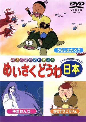 日本のめいさくどうわ(5) [DVD] [DVD]
