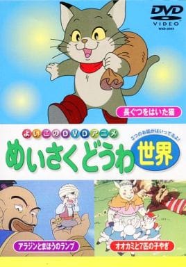 世界のめいさくどうわ(3) [DVD] [DVD]