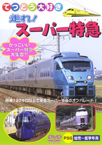 走れ! スーパー特急 [DVD] [DVD]