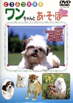 ワンちゃんとあ・そ・ぼー [DVD] [DVD]