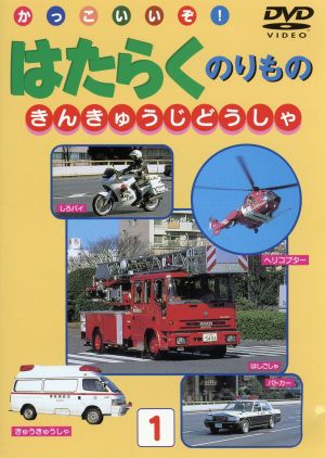 はたらくのりもの きんきゅうじどうしゃ [DVD] [DVD]