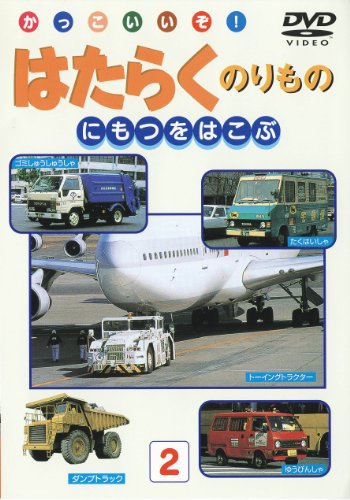 働く乗り物/荷物を運ぶ車 [DVD] [DVD]