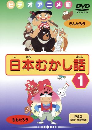 日本むかし話(1) [DVD] [DVD]