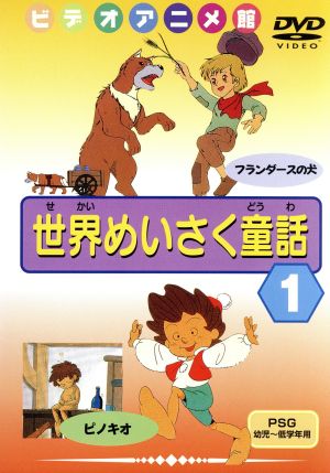 世界めいさく童話(1) [DVD] [DVD]