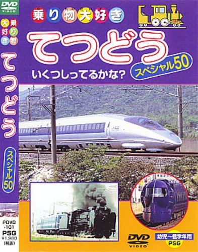 てつどうスペシャル50 [DVD] [DVD]