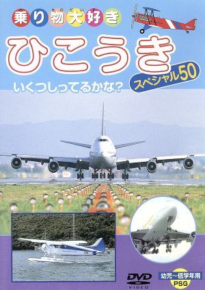 ひこうきスペシャル50 [DVD] [DVD]