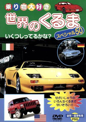 世界の車スペシャル50 [DVD] [DVD]