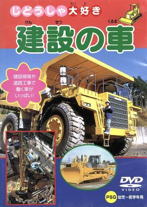 建設の車 [DVD] [DVD]