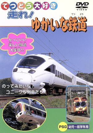 走れ!ゆかいな鉄道 [DVD] [DVD]