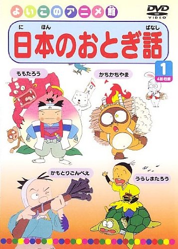 日本のおとぎ話1(4話) [DVD] [DVD]