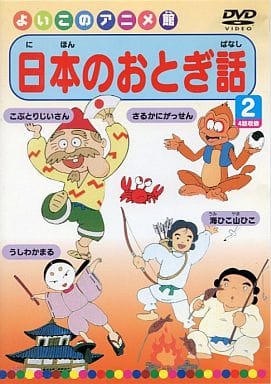 日本のおとぎ話2(4話) [DVD] [DVD]