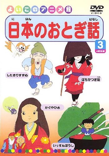 日本のおとぎ話3(4話) [DVD] [DVD] [2007]