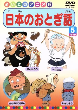 日本のおとぎ話5(4話) [DVD] [DVD]