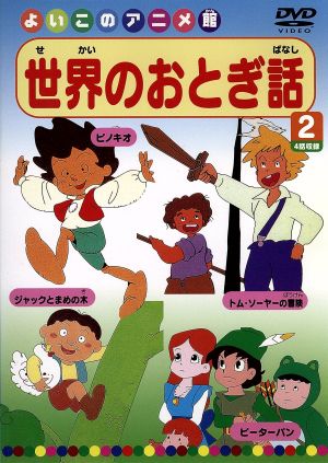 世界のおとぎ話2(4話) [DVD] [DVD]