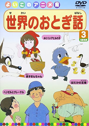 世界のおとぎ話3(4話) [DVD] [DVD] [2007]