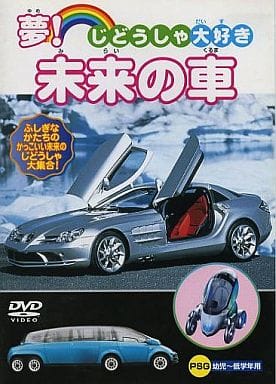 夢!未来の車 [DVD] [DVD]