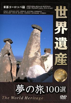 世界遺産 夢の旅100選 東部ヨーロッパ篇 [DVD] [DVD]