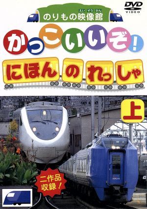 ＤＶＤかっこいいぞ！日本の列車（上） [DVD]