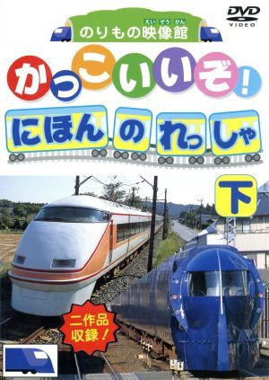 DVDかっこいいぞ!日本の列車(下) [DVD]